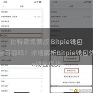 比特派免费版 Bitpie钱包安全可靠吗？详细解析Bitpie钱包优势