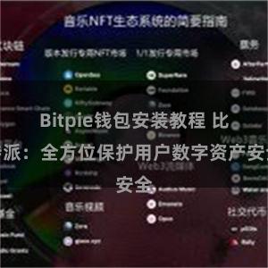 Bitpie钱包安装教程 比特派：全方位保护用户数字资产安全