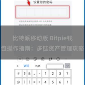 比特派移动版 Bitpie钱包操作指南：多链资产管理攻略