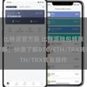 比特派官方版 比特派钱包转账教程详解，快速了解BTC/ETH/TRX转账操作