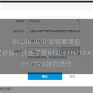 Bitpie APP 比特派钱包转账教程详解，快速了解BTC/ETH/TRX转账操作