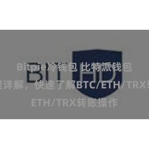 Bitpie冷钱包 比特派钱包转账教程详解，快速了解BTC/ETH/TRX转账操作