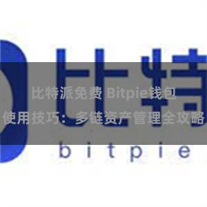 比特派免费 Bitpie钱包使用技巧：多链资产管理全攻略