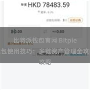 比特派钱包官网 Bitpie钱包使用技巧：多链资产管理全攻略