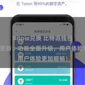 Bitpie兑换 比特派钱包最新版本更新：功能全面升级，用户体验更加顺畅！