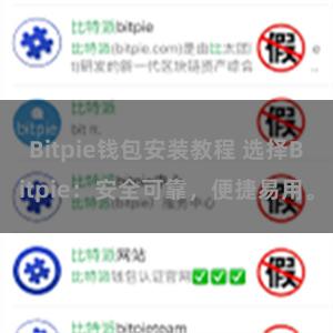 Bitpie钱包安装教程 选择Bitpie：安全可靠，便捷易用。