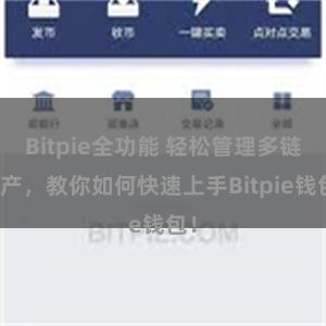 Bitpie全功能 轻松管理多链资产，教你如何快速上手Bitpie钱包！