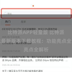 比特派APP轻量版 比特派钱包最新版本下载教程：功能亮点全解析