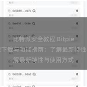 比特派安全教程 Bitpie钱包最新版下载与功能指南：了解最新特性与使用方式