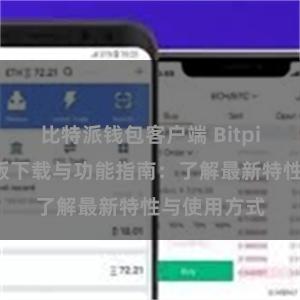 比特派钱包客户端 Bitpie钱包最新版下载与功能指南：了解最新特性与使用方式