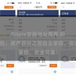 Bitpie官网地址推荐 Bitpie钱包：资产百分之百自主掌控，安全可靠！