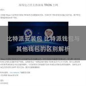 比特派安装包 比特派钱包与其他钱包的区别解析