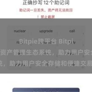 Bitpie跨平台 Bitpie钱包：打造数字资产管理生态系统，助力用户安全存储和便捷交易。