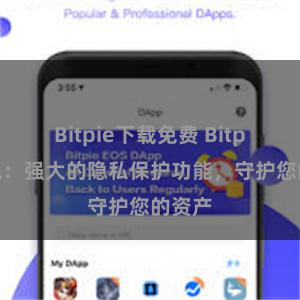 Bitpie下载免费 Bitpie钱包：强大的隐私保护功能，守护您的资产