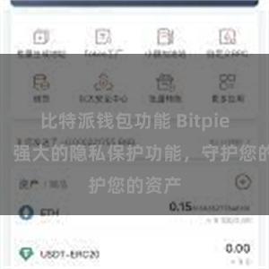 比特派钱包功能 Bitpie钱包：强大的隐私保护功能，守护您的资产