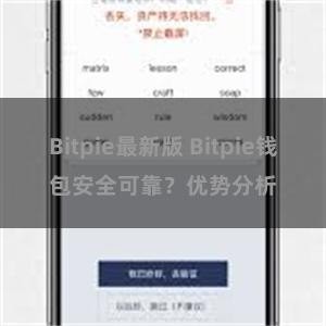 Bitpie最新版 Bitpie钱包安全可靠？优势分析