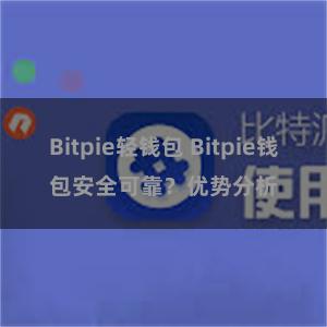 Bitpie轻钱包 Bitpie钱包安全可靠？优势分析