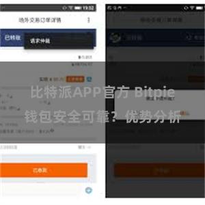 比特派APP官方 Bitpie钱包安全可靠？优势分析