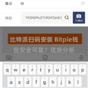 比特派扫码安装 Bitpie钱包安全可靠？优势分析