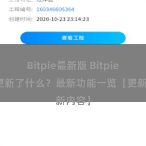 Bitpie最新版 Bitpie钱包更新了什么？最新功能一览【更新内容】