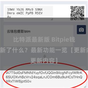 比特派最新版 Bitpie钱包更新了什么？最新功能一览【更新内容】