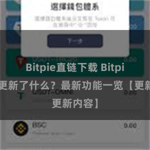 Bitpie直链下载 Bitpie钱包更新了什么？最新功能一览【更新内容】