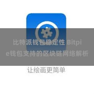 比特派钱包稳定性 Bitpie钱包支持的区块链网络解析