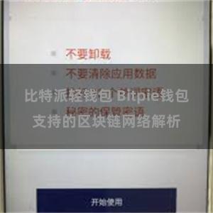 比特派轻钱包 Bitpie钱包支持的区块链网络解析