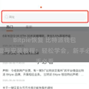 Bitpie恢复 比特派钱包下载与安装教程：轻松学会，新手必看