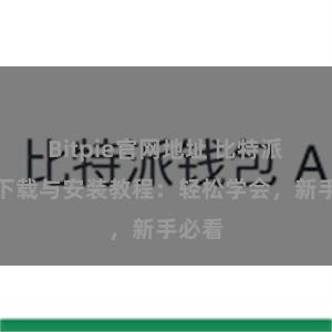 Bitpie官网地址 比特派钱包下载与安装教程：轻松学会，新手必看