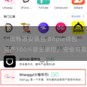 比特派安装包 Bitpie钱包：资产100%自主掌控，安全可靠。