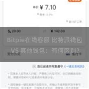 Bitpie在线客服 比特派钱包 VS 其他钱包：有何区别？