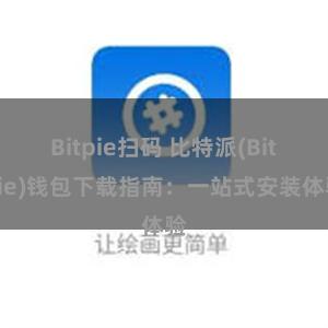 Bitpie扫码 比特派(Bitpie)钱包下载指南：一站式安装体验