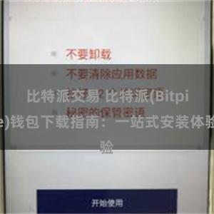 比特派交易 比特派(Bitpie)钱包下载指南：一站式安装体验