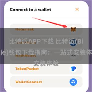 比特派APP下载 比特派(Bitpie)钱包下载指南：一站式安装体验