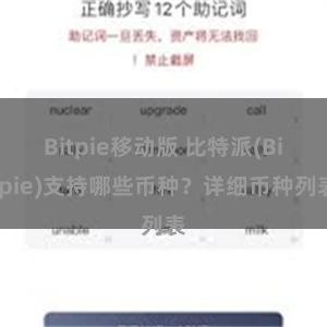 Bitpie移动版 比特派(Bitpie)支持哪些币种？详细币种列表