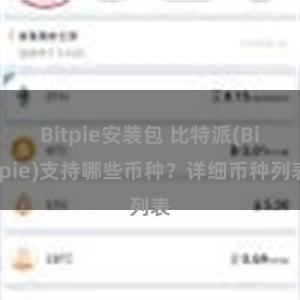 Bitpie安装包 比特派(Bitpie)支持哪些币种？详细币种列表