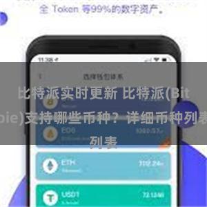 比特派实时更新 比特派(Bitpie)支持哪些币种？详细币种列表