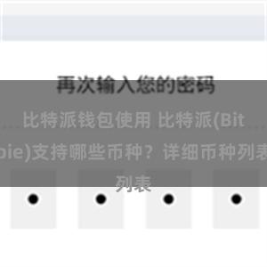 比特派钱包使用 比特派(Bitpie)支持哪些币种？详细币种列表