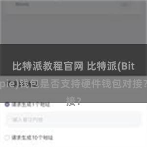 比特派教程官网 比特派(Bitpie)钱包是否支持硬件钱包对接？