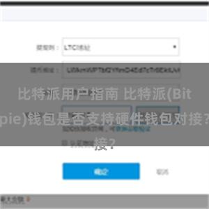 比特派用户指南 比特派(Bitpie)钱包是否支持硬件钱包对接？