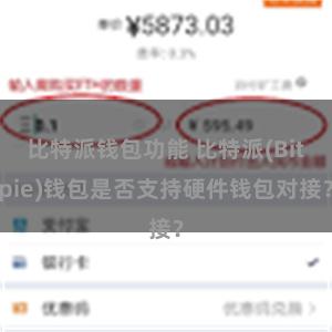 比特派钱包功能 比特派(Bitpie)钱包是否支持硬件钱包对接？