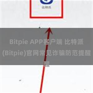 Bitpie APP客户端 比特派(Bitpie)官网常见诈骗防范提醒