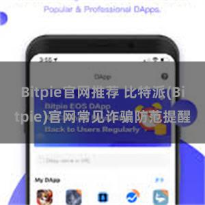 Bitpie官网推荐 比特派(Bitpie)官网常见诈骗防范提醒