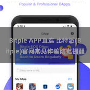 Bitpie APP直连 比特派(Bitpie)官网常见诈骗防范提醒