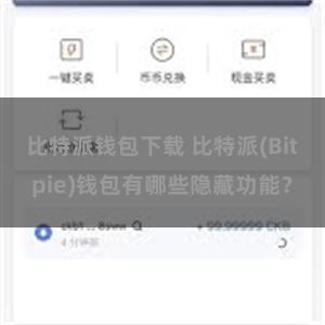 比特派钱包下载 比特派(Bitpie)钱包有哪些隐藏功能？