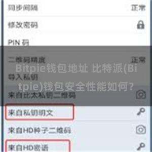 Bitpie钱包地址 比特派(Bitpie)钱包安全性能如何？