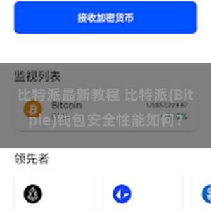 比特派最新教程 比特派(Bitpie)钱包安全性能如何？