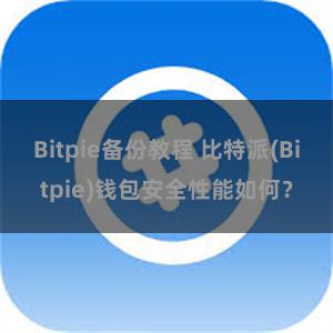 Bitpie备份教程 比特派(Bitpie)钱包安全性能如何？