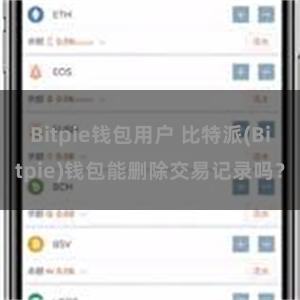 Bitpie钱包用户 比特派(Bitpie)钱包能删除交易记录吗？